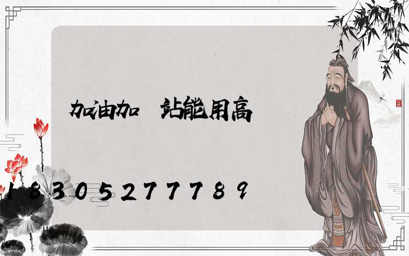 加油加氣站能用高桿燈嗎