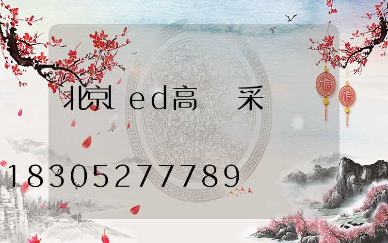 北京led高桿燈采購