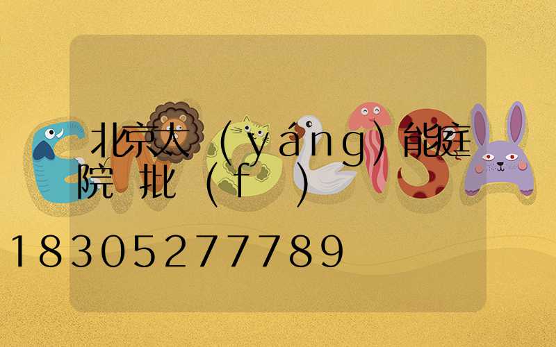 北京太陽(yáng)能庭院燈批發(fā)