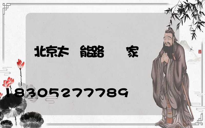 北京太陽能路燈廠家