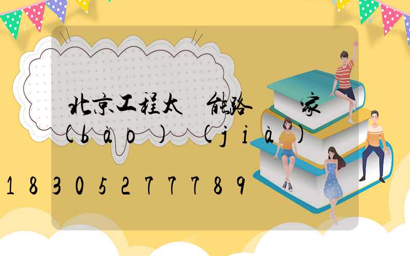 北京工程太陽能路燈廠家報(bào)價(jià)
