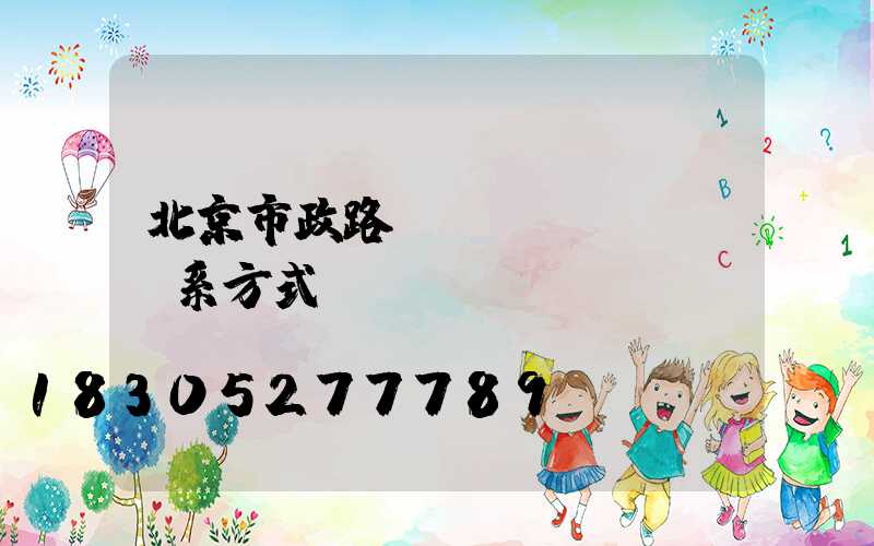 北京市政路燈聯(lián)系方式
