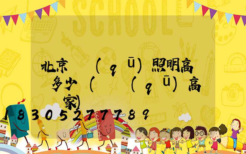 北京廠區(qū)照明高桿燈多少錢(廠區(qū)高桿燈廠家)