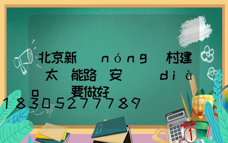 北京新農(nóng)村建設太陽能路燈安裝調(diào)試要做好