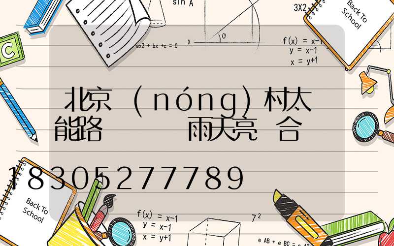 北京農(nóng)村太陽能路燈幾個陰雨天亮燈合適