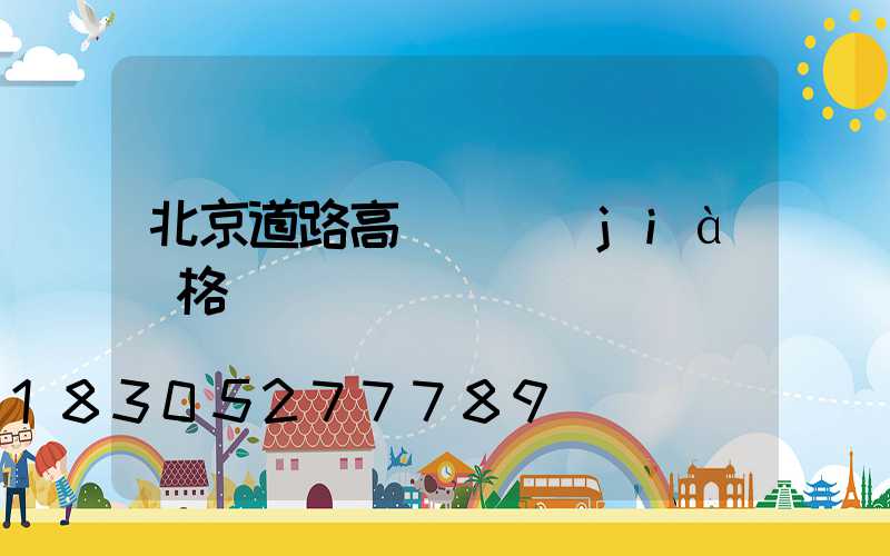 北京道路高桿燈價(jià)格