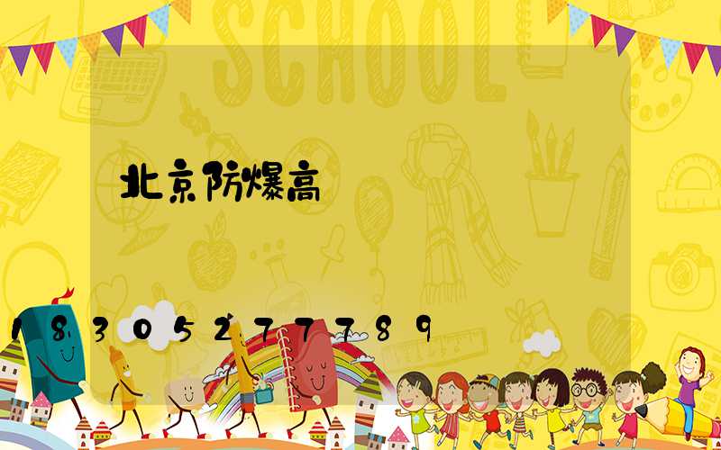 北京防爆高桿燈