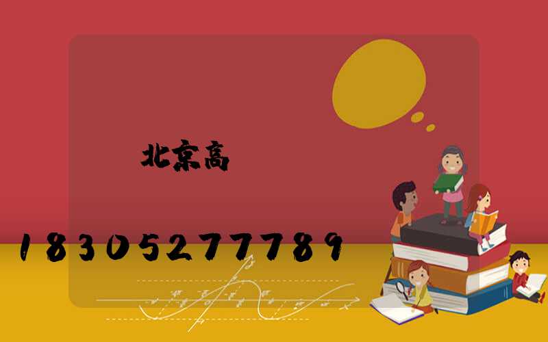 北京高桿燈
