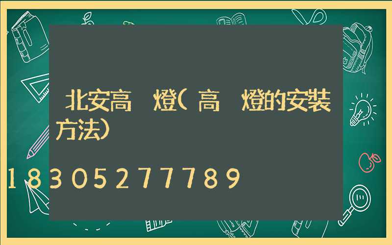 北安高桿燈(高桿燈的安裝方法)