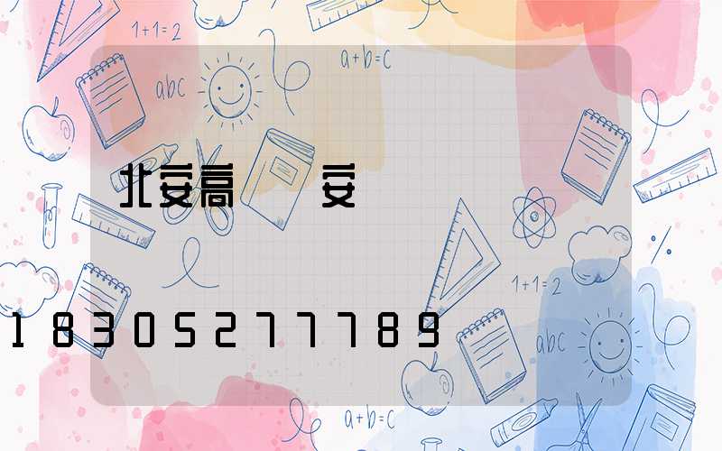 北安高桿燈安裝