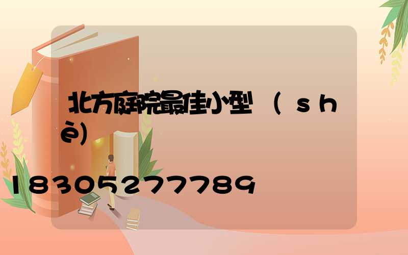 北方庭院最佳小型設(shè)計