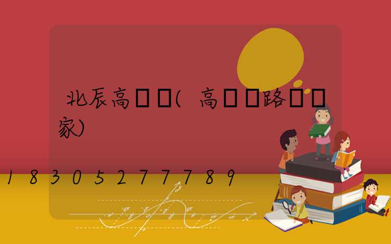 北辰高桿燈(高桿燈路燈廠家)