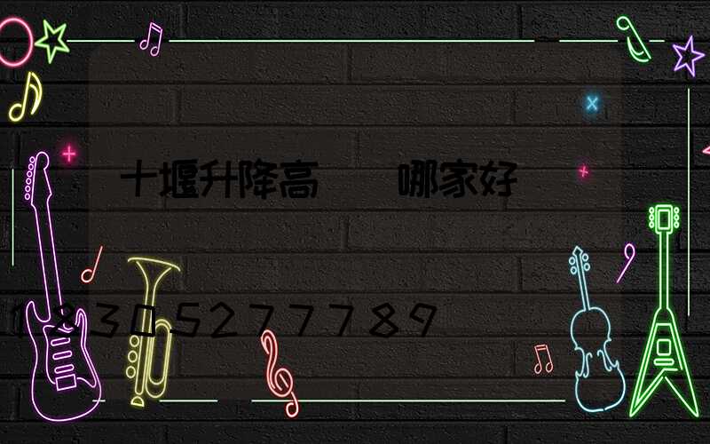 十堰升降高桿燈哪家好
