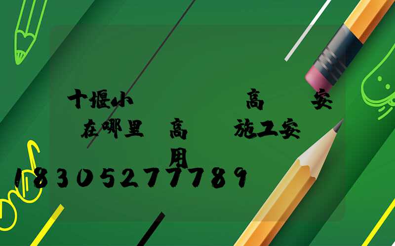 十堰小區(qū)高桿燈安裝在哪里(高桿燈施工安裝費(fèi)用)