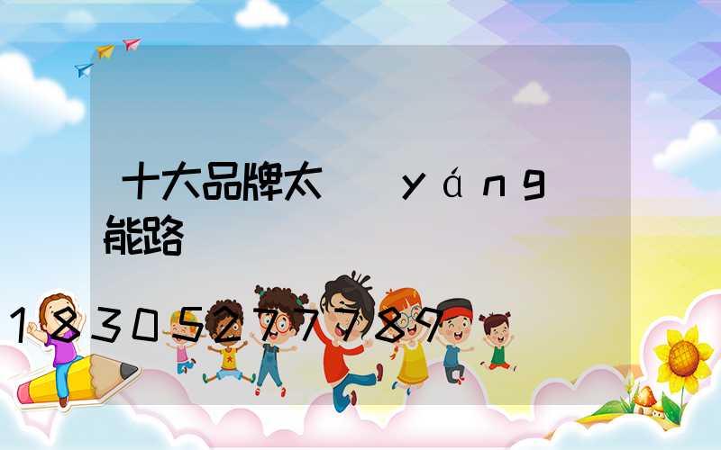 十大品牌太陽(yáng)能路燈