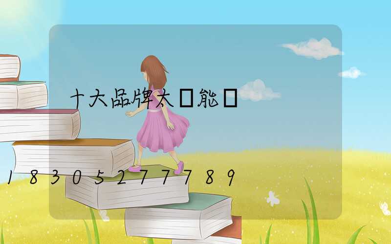 十大品牌太陽能燈