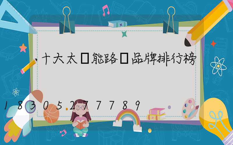 十大太陽能路燈品牌排行榜