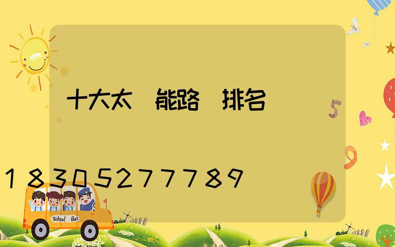 十大太陽能路燈排名