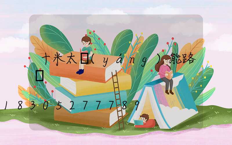 十米太陽(yáng)能路燈