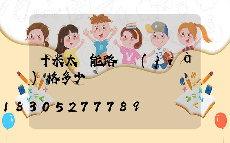 十米太陽能路燈價(jià)格多少