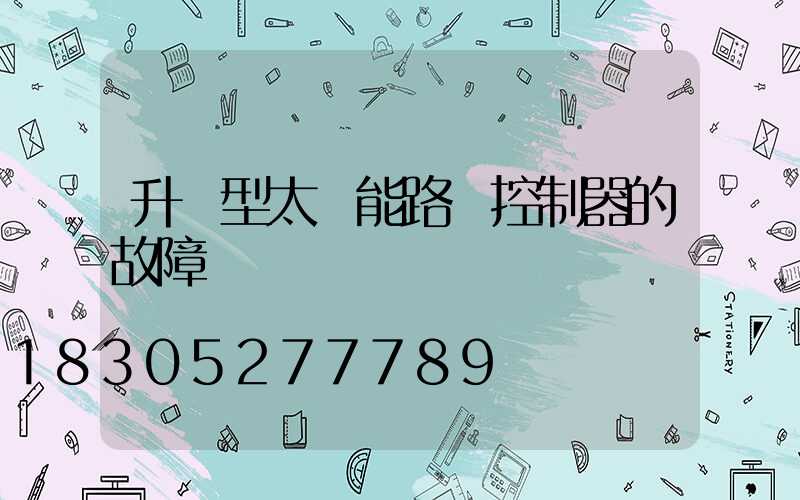 升壓型太陽能路燈控制器的故障