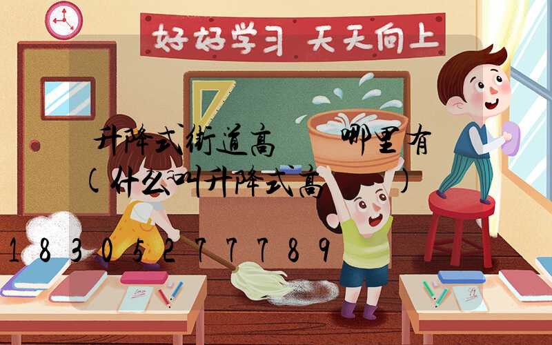 升降式街道高桿燈哪里有賣(什么叫升降式高桿燈)