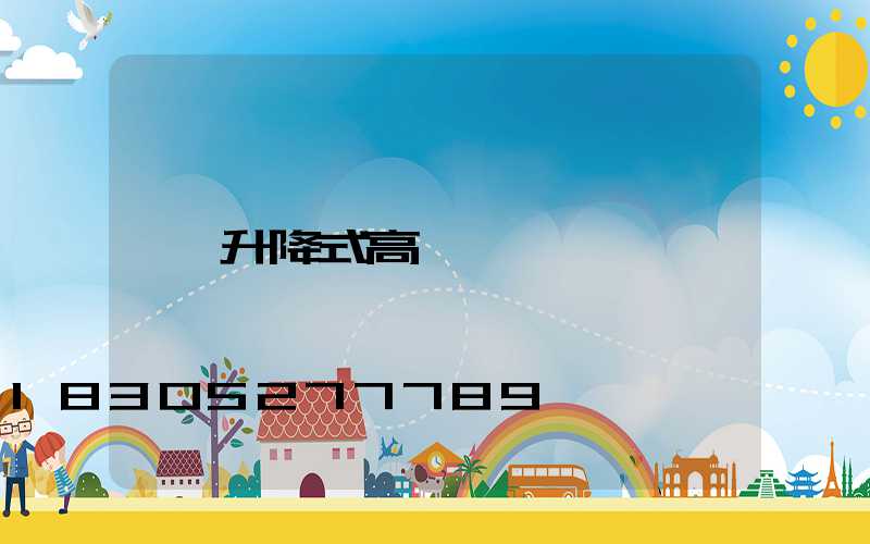 升降式高桿燈