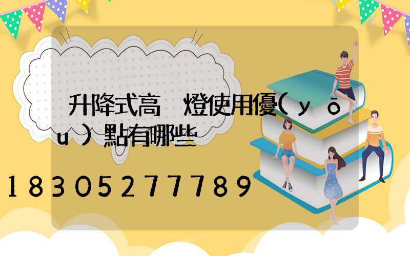 升降式高桿燈使用優(yōu)點有哪些