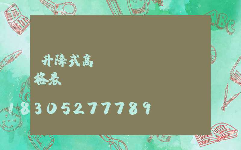 升降式高桿燈價(jià)格表