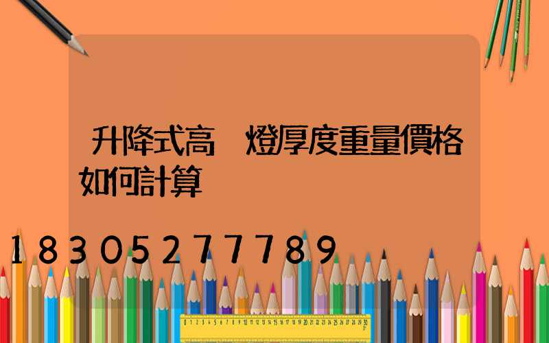 升降式高桿燈厚度重量價格如何計算