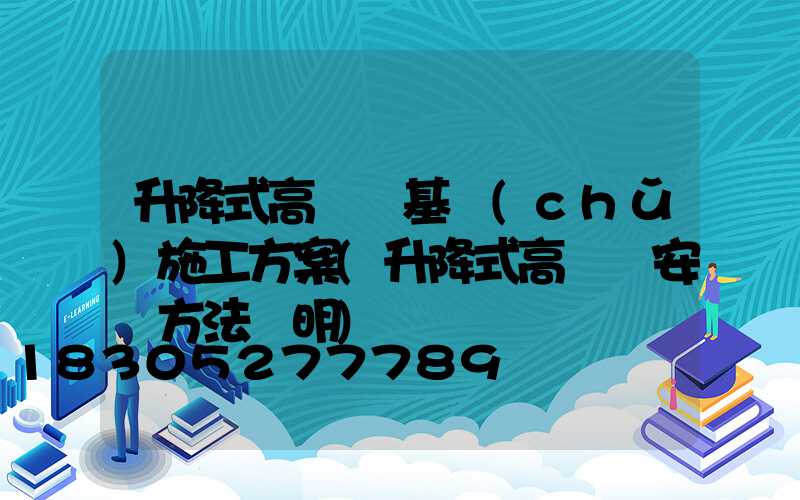 升降式高桿燈基礎(chǔ)施工方案(升降式高桿燈安裝方法說明)