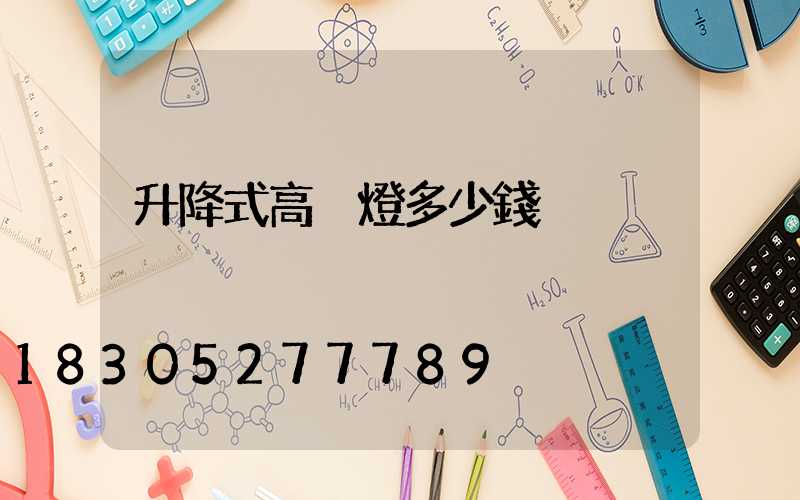 升降式高桿燈多少錢