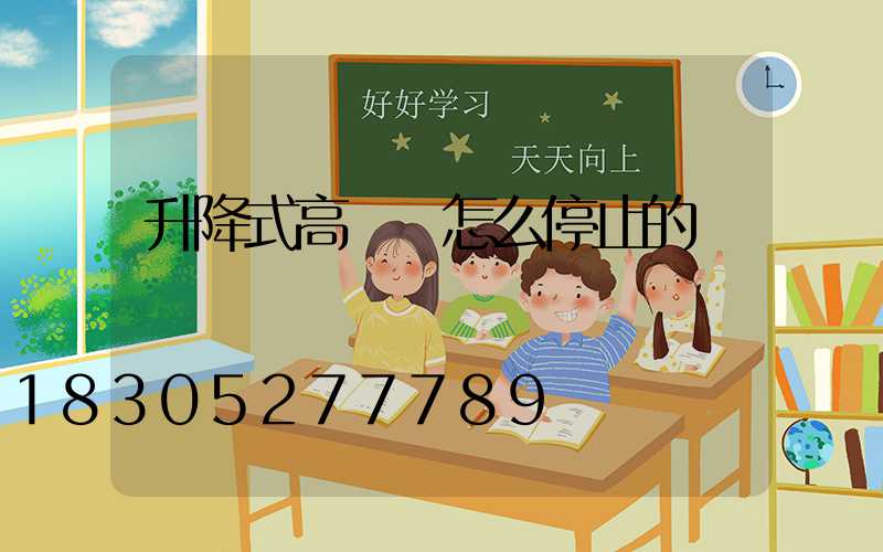 升降式高桿燈怎么停止的