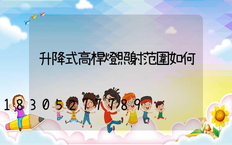 升降式高桿燈照射范圍如何