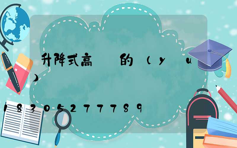升降式高桿燈的優(yōu)勢