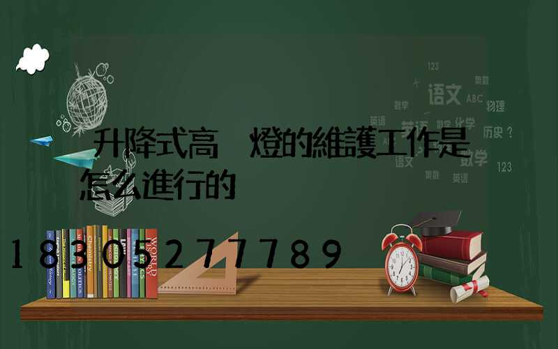 升降式高桿燈的維護工作是怎么進行的