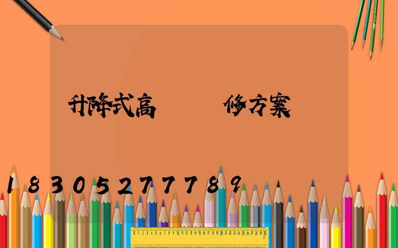 升降式高桿燈維修方案