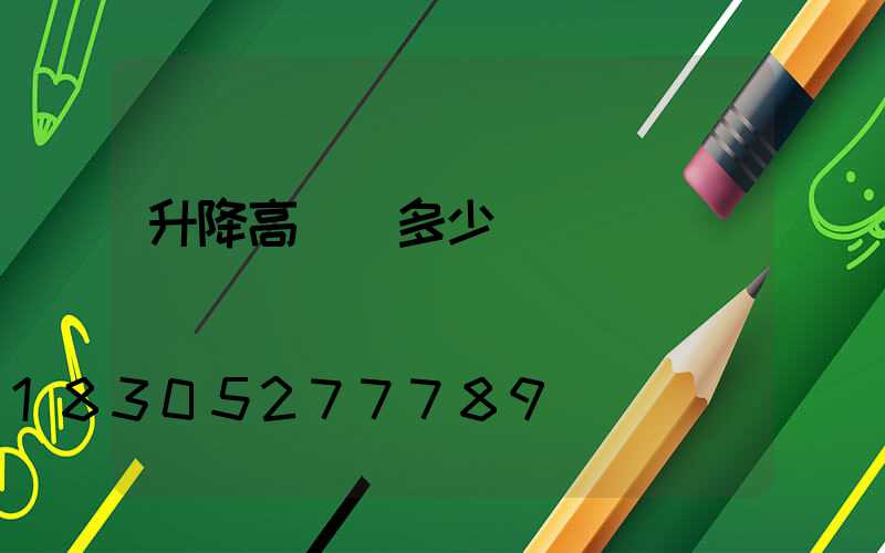 升降高桿燈多少錢