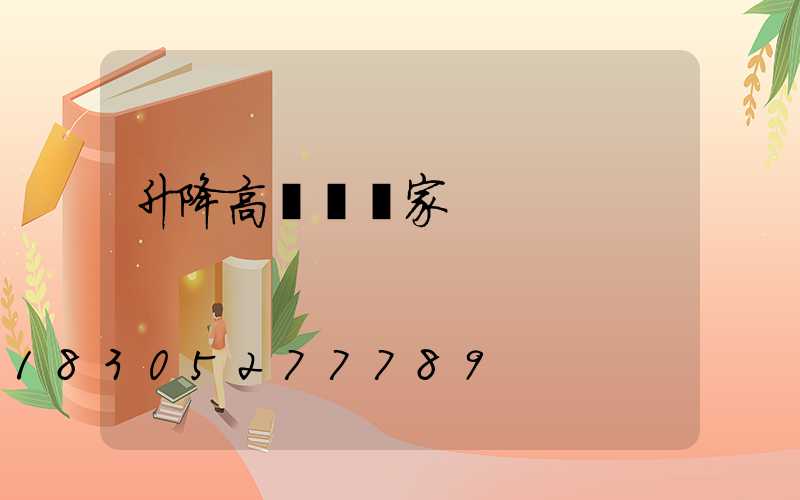 升降高桿燈廠家