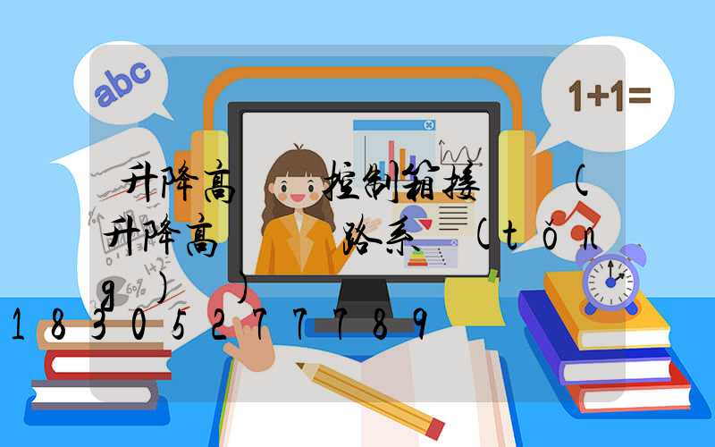 升降高桿燈控制箱接線圖(升降高桿燈電路系統(tǒng)圖)