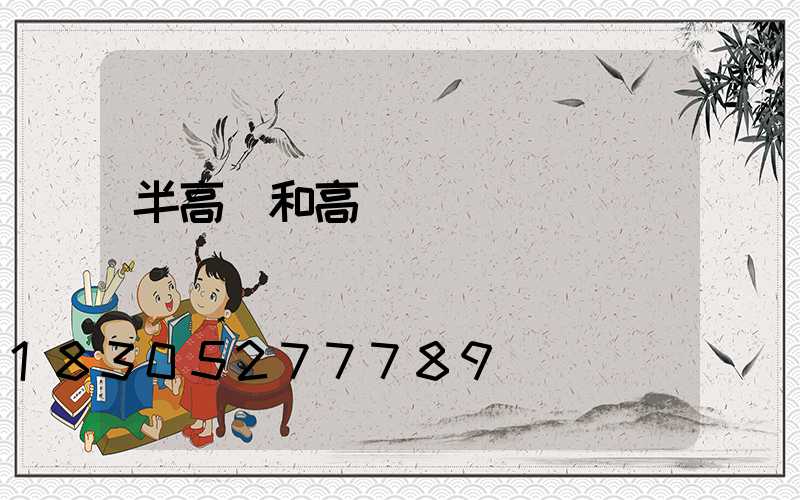 半高桿和高桿燈