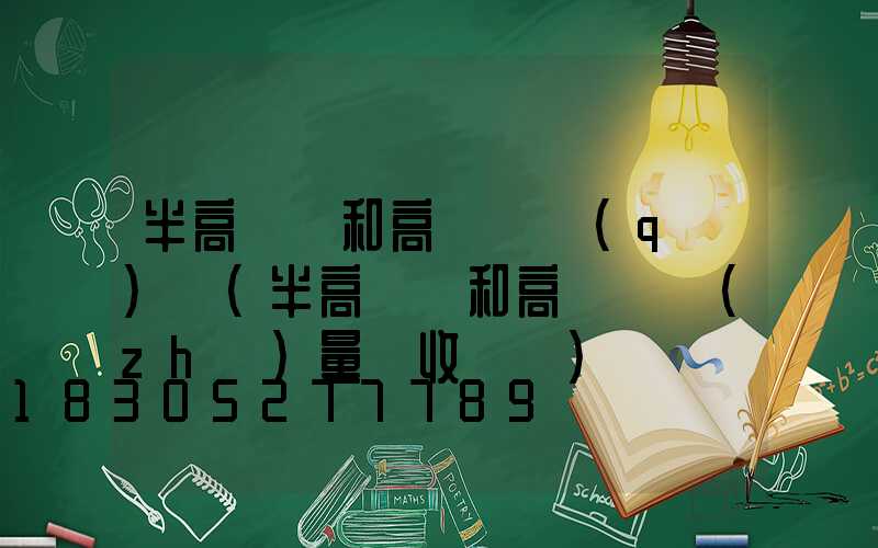 半高桿燈和高桿燈區(qū)別(半高桿燈和高桿燈質(zhì)量驗收記錄)