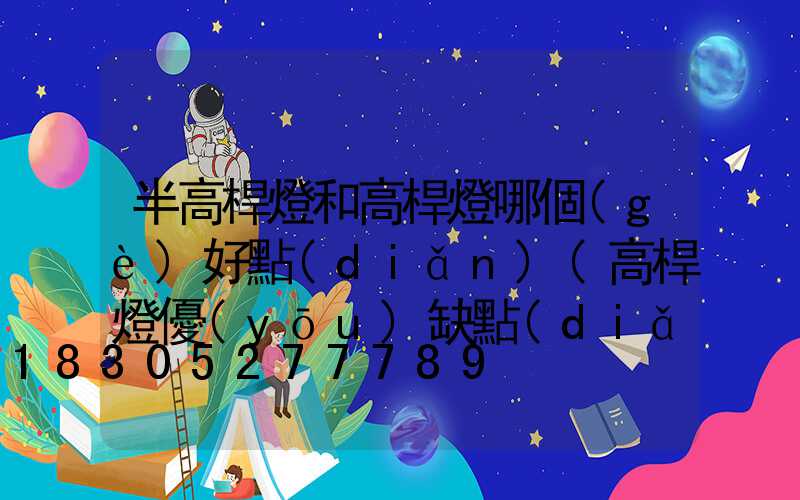 半高桿燈和高桿燈哪個(gè)好點(diǎn)(高桿燈優(yōu)缺點(diǎn))