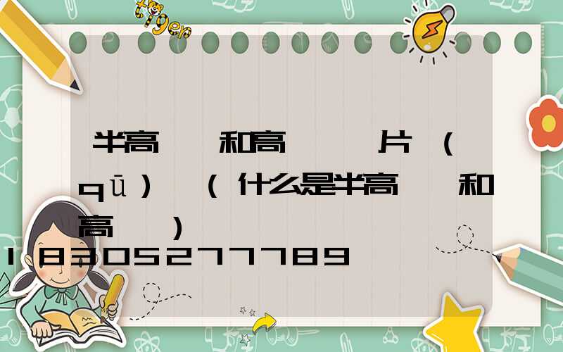 半高桿燈和高桿燈圖片區(qū)別(什么是半高桿燈和高桿燈)