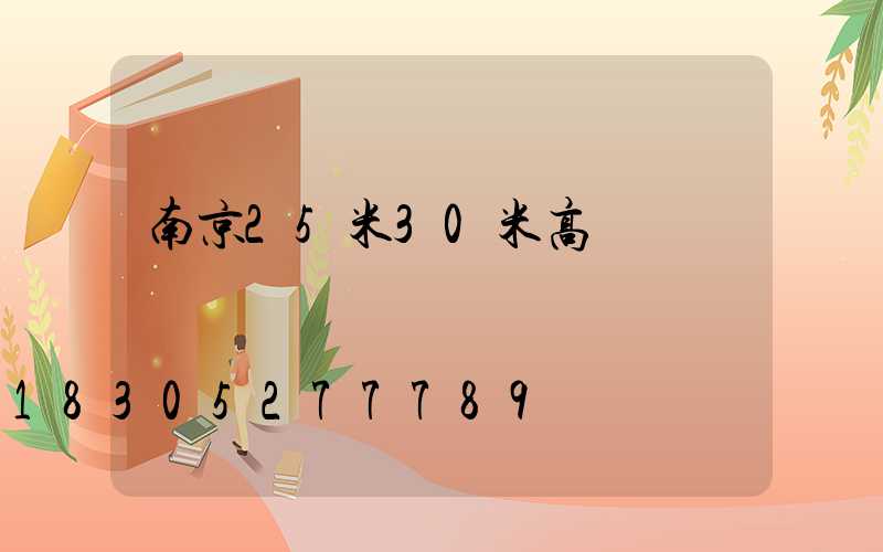 南京25米30米高桿燈