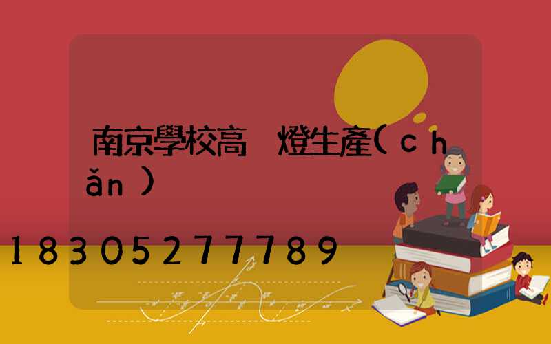 南京學校高桿燈生產(chǎn)