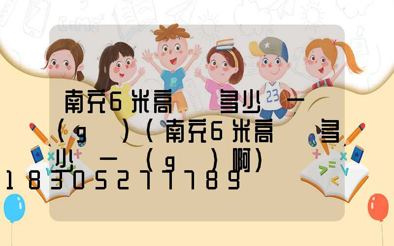 南充6米高桿燈多少錢一個(gè)(南充6米高桿燈多少錢一個(gè)啊)
