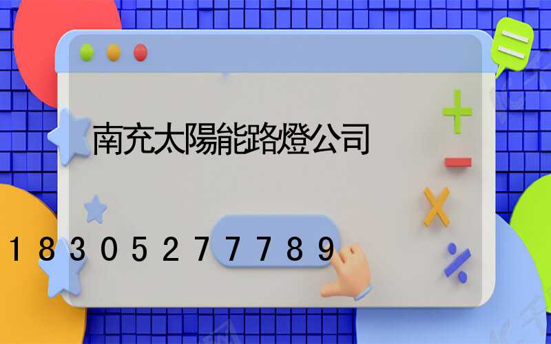 南充太陽能路燈公司