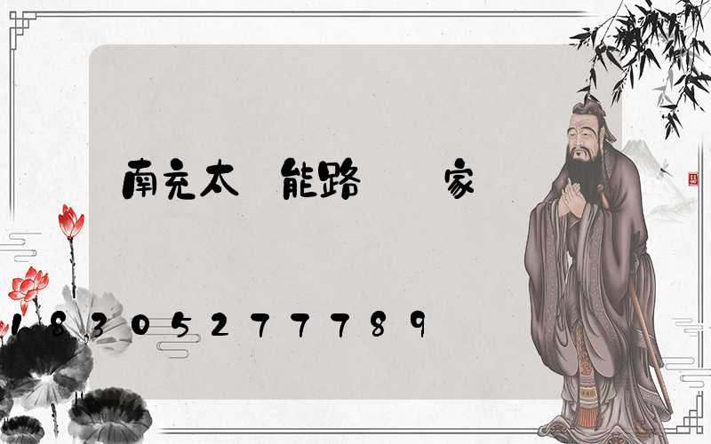 南充太陽能路燈廠家