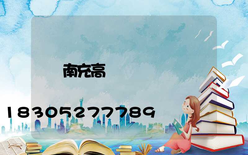 南充高桿燈